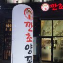 깐초양꼬치