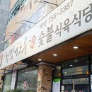 유명한우숯불식당