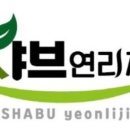 샤브연리지 이미지