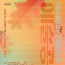 제55회 예술공감 <달빛 속의 하프 별빛 속의 하프> 이미지