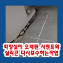 CU 삼산공구단지점 | 화장실에 오래된 시멘트와 실리콘 다시보수하는작업