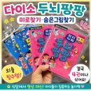 생각 쑥 재미쏙 그림책놀이 | 다이소 두뇌 팡팡 후기, 식당에서 영상 대신 보여준 놀이책