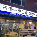 조개까는 한탄강청년어부(전곡점) 이미지