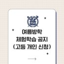전국 고등학생 대상! 서울대에서 직접 해보는 생명·환경과학 심화 실험 체험
