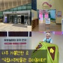 율정마을7단지 어린이놀이터1(숲속놀이터) | 나주박물관 유아놀이터]나주 아이랑 가볼만한 곳 국립나주박물관 유아놀이터와 어린이박물관 코스 추천!