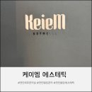 케이엠 | 천안피부관리실, 케이엠에스테틱 티리온엑스 후기