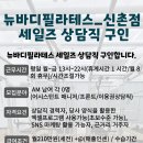 이대역1번출구 3분거리)뉴바디필라테스신촌점_상담직 구인합니다. 이미지