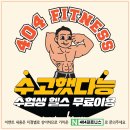 404피트니스 김해내외점 이미지