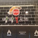 화덕초대파불고기 이미지
