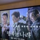 영화 행복의 나라 시사회 무대인사 후기 | 잊지말아야 할 영화 추천