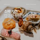 도쿄의 맛과 느낌을 옮겨온 청담, 소바 키겐