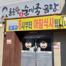 김순정곰탕순대국 이미지