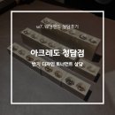 아크레도 청담 반지 디자인 토너먼트 후기