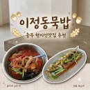 충주참기름 | 충주 현지인맛집 이정동묵밥 내돈내산 후기