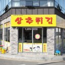 현완단겸상추튀김펭귄 네이버블로그