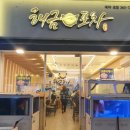 해금포차 이미지