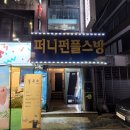퍼니펀플스방 이미지