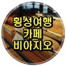 횡성여행 - 횡성카페 용문산 비아지오에서 대한민국 1세대 바리스타의 커피를..