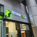 아크로빌약국 네이버블로그