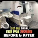 동남타운아파트(동남아파트) | 안성 동남아파트 화장실 리모델링 타일 전체시공 후기