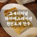 고속터미널 파미에스테이션 천진포자 중국식 만두 후기