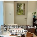 대구 남구 대봉교역 피부관리실 추천 대구여드름관리 전문케어 “퓨온에스테틱” 문제성피부 전문샵 후기