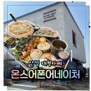 4586 | 써닝포인트cc맛집, 온스어폰어네이처 안성 대형카페 제대로 찾았다