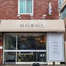 부산 안락동 미용실 하이뷰티헤어살롱 남자펌 해봄