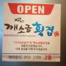 깨소금횟집 이미지