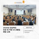 슬기로운 리더생활: MZ세대 맞춤형 코칭 | [법정의무교육/직장내괴롭힘예방교육] 2026년 경상북도 인권 및 직장내괴롭힘교육 1차