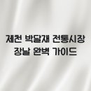 박달재전통시장 이미지
