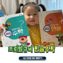 아이리더체험수학 | 유아 학습지 추천, 4세 아이 프뢰벨 큐비 한글 수학 체험 후기