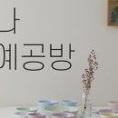 예나공방