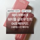 메이크 워터풀 글로우 틴트 04호 베이키드 내돈내산 후기 (+ 롬앤 누카다미아, 포멜로스킨과 색상 비교 有)