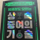 100세 시대 증여상속 | 국세청도 모르는 상속 증여의 기술 - 독서 후기입니다.