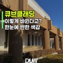 대림도서관 | "이렇게 예뻐질 줄 몰랐어요!" 유성도서관 큐브클래딩 리모델링 후기