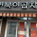 거복이곱창
