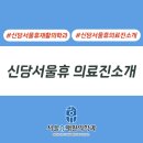 신당서울휴재활의학과 네이버블로그