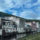 철암 | 강원도 태백 철암탄광역사촌 방문 후기