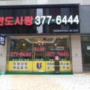좋은자리공인중개사사무소 이미지