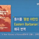 『환단고기』 진위 논쟁 - 『환단고기』 역주본 해제 강독2 이미지