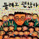 틀려도 괜찮아 이미지