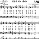 찬송가 338장 천부여 의지 없어서(새 280) [찬양듣기+악보] 이미지