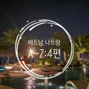 브이스파롯데에비뉴엘점 | 베트남 나트랑 가족여행 A ~ Z까지 4편: 3일차 일정, 보마리조트, 마담프엉 식당 후기