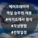 초안미업 | [객실 승무원 채용] 에어프레미아 자기소개서 항목별 예시