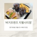 청주 복대동 지웰시티 수제버거 맛집 버거프렌즈 지웰시티점 후기