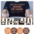 [최강의 식사] 데이브 아스프리 - 먹는 음식이 당신을 만든다.