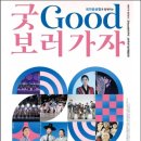 굿(GOOD) 보러가자 이미지