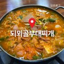 부대1 | [통영] 무전동 맛집 또간집 1위 되뫼골부대찌개 솔직후기
