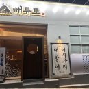 해류도 | 결혼 전 양가 인사 자리로 선택한 대구 해류도 후기